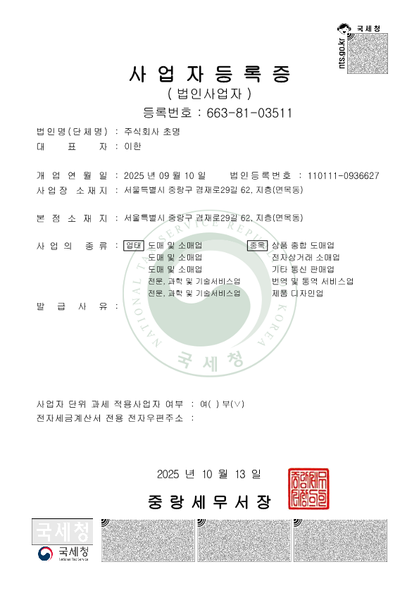 주식회사 초명 사업자등록증이메일전화팩스